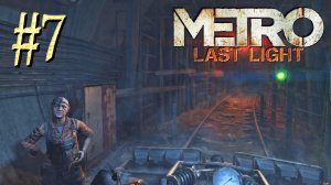 Metro Last Light ► "Регина" ► Прохождение #7