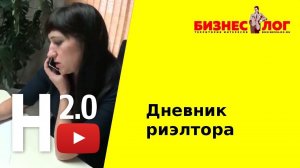 Дневник риэлтора