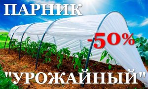 Парник урожайный со скидкой 50% | Полный видео обзор