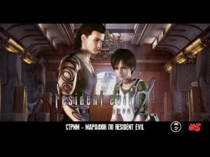 СТРИМ - МАРАФОН ➤ RESIDENT EVIL ZERO ◉ #5