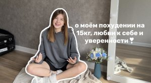 о моём похудении, любви к себе и уверенности/ spoliaal