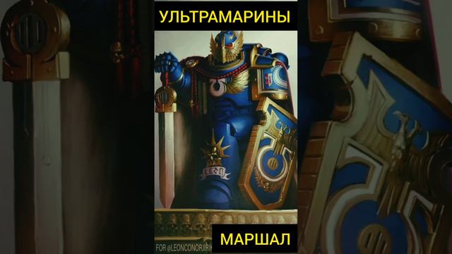 Ультрамарины. Мир warhammer 40k