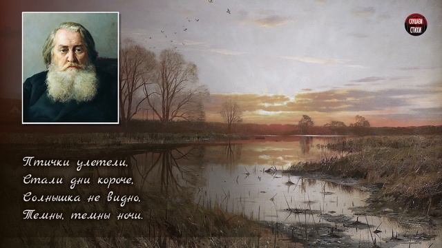 А.Н. Плещеев "Осенняя песенка" (Миновало лето, осень наступила) - Слушать и Учить аудио стихи