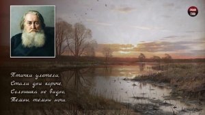 А.Н. Плещеев "Осенняя песенка" (Миновало лето, осень наступила) - Слушать и Учить аудио стихи