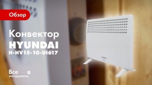 Обзор конвектора Hyundai H-HV15-10-UI617