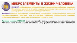 № 271. Неорганическая химия. Тема 33. Микроэлементы в жизни человека. Часть 10. Кремний