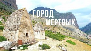 Живописный город мертвых, Эль-Тюбю, Кабардино-Балкария, 4K UHD