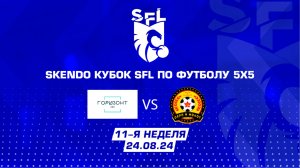 SFL | Обзор матча | Горизонт - Серп и Молот | 11 неделя