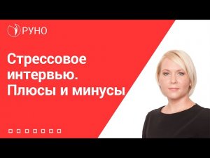 Стрессовое интервью. Плюсы и минусы I Боровкова Елена. РУНО