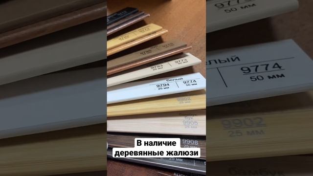 Напоминаем о том, что к заказу у нас доступны деревянные жалюзи #деревянныежалюзи #жалюзи