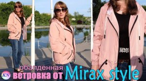 ОБАЛДЕННАЯ ОБЛЕГЧЕННАЯ ВЕТРОВКА ОТ MIRAX STYLE | ОБЗОР С ПРИМЕРКОЙ
