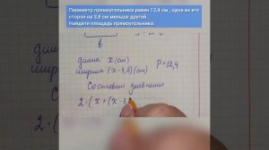 Периметр прямоугольника равен 12,4 см, одна из его сторон на 3,8 см меньше другой....
