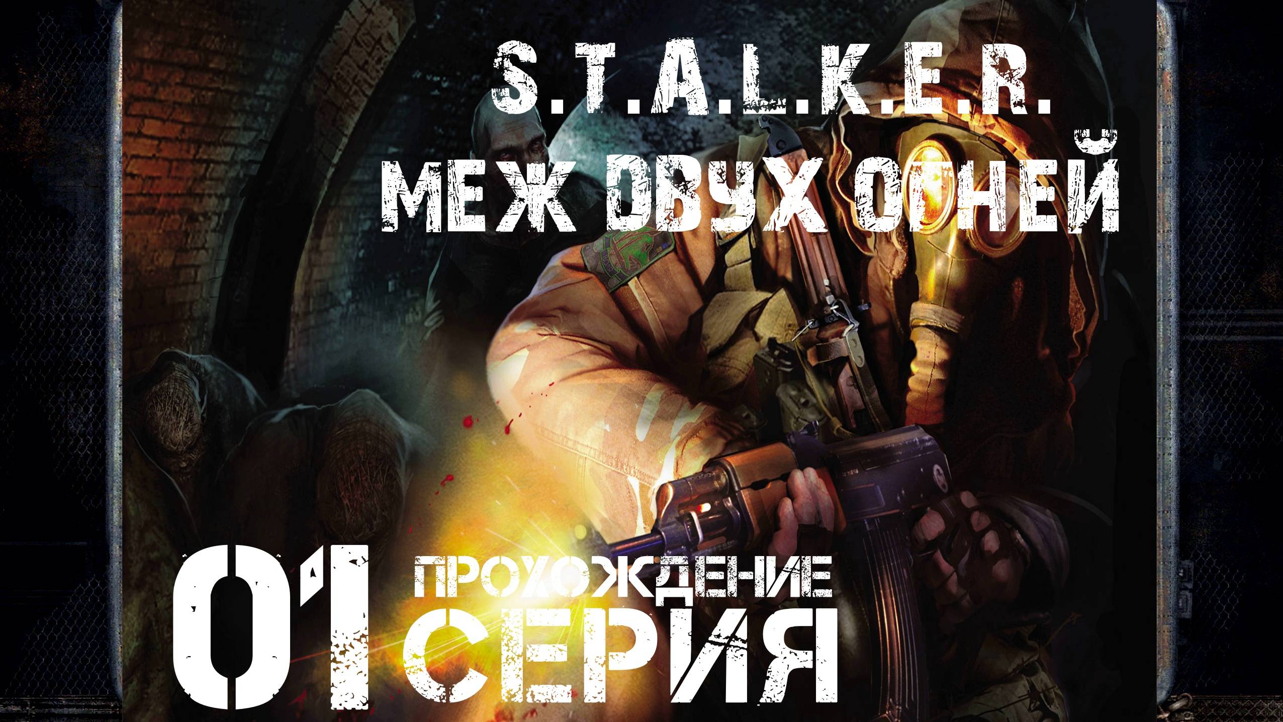 Первое впечатление ➤ S.T.A.L.K.E.R. Меж Двух Огней 🅕 Прохождение #1 | На Русском | PC