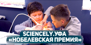 Научная программа Sciencely.Уфа «Нобелевская премия»