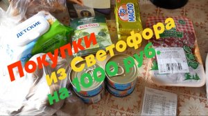 Покупка продуктов из Светофора