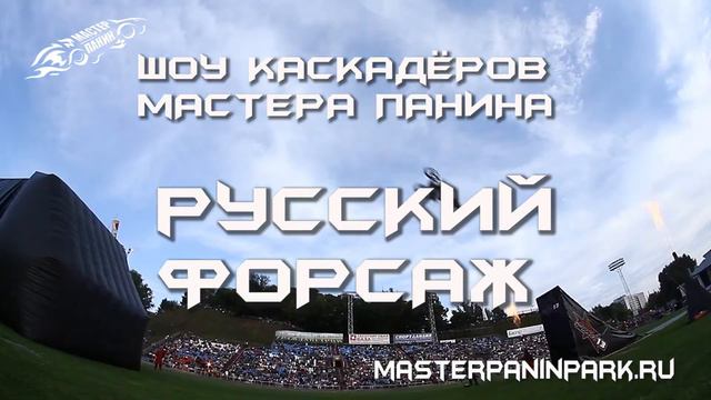 Шоу каскадеров "Русский Форсаж" 16 сентября