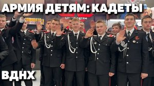 АРМИЯ ДЕТЯМ: кадетский класс на тематической выставке