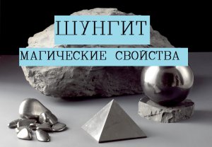 Шунгит магические свойства камня