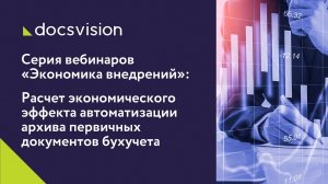 «Расчет экономического эффекта автоматизации архива первичных документов бухучета».