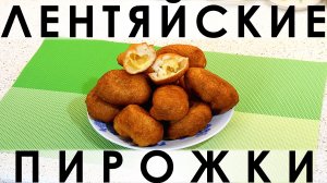 105. Лентяйские пирожки: с вашей любимой начинкой, для которых не нужно готовить тесто!