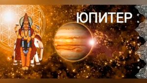 Мантра ЮПИТЕРУ _Четверг _ ОМ ГУРАВЕ НАМАХА
