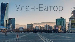 Улан-Батор 2020