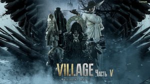 🔴Прохождение Resident Evil 8. Village Часть 5