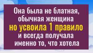 Вы получите всё, что захотите - усвойте только 1 правило