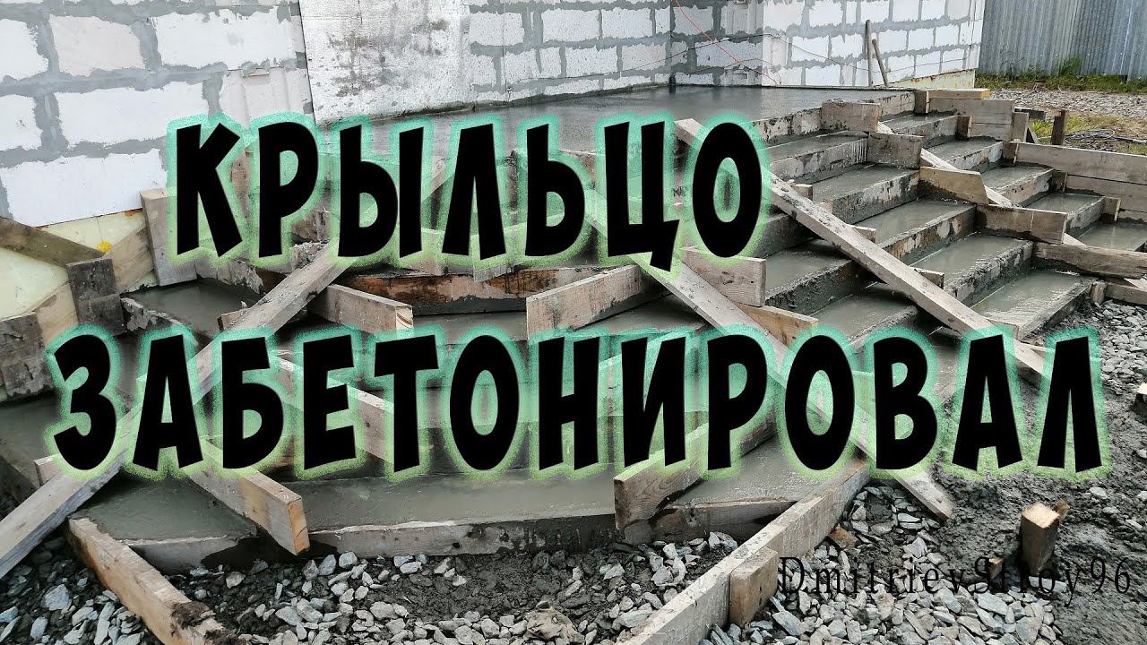 Бетонирование крыльца cо ступеньками. Крыльцо из бетона.