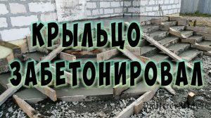 Бетонирование крыльца cо ступеньками. Крыльцо из бетона.