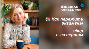 📚 Как пережить экзамены - эфир с экспертом ❄ Siberian Wellness / Сибирское Здоровье #экзамены