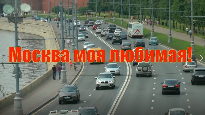 Москва моя любимая Июль 2013 смотреть онлайн