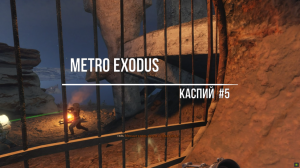 Metro Exodus-Каспий#5