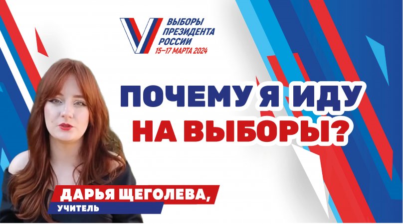 Педагог-психолог из Краснодара Дарья Щеголева обязательно пойдет на выборы президента