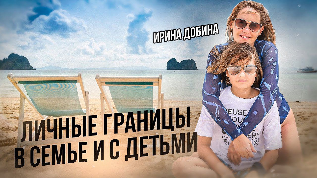 ЛИЧНЫЕ ГРАНИЦЫ В СЕМЬЕ И С ДЕТЬМИ. ЭФИР С МЕДИТАЦИЕЙ I ИРИНА ДОБИНА