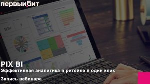 PIX BI. Эффективная аналитика в ритейле в один клик