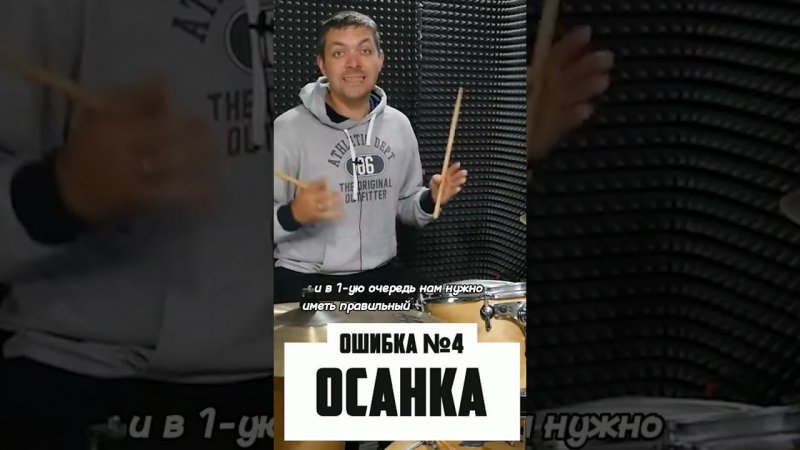 Осанка -  4 ошибка барабанщика из 10