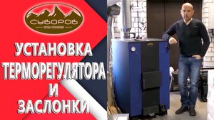 Установка терморегулятора и заслонки на новый котёл