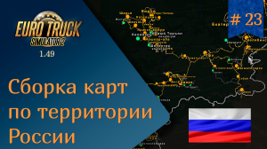 #23 СБОРКА КАРТ по территории России | ETS 2 1.49.2.23s | руль Ardor Gaming Silverstone