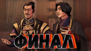 ASH OF GODS THE WAY➤ФИНАЛ➤ПРОХОЖДЕНИЕ #12