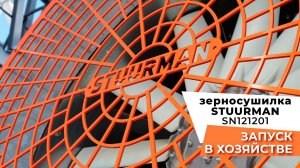Зерносушилка STUURMAN SN121201 - запуск в хозяйстве