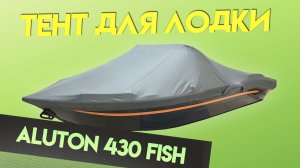 Тент для лодки Aluton 430 Fish для транспортировки и стоянки