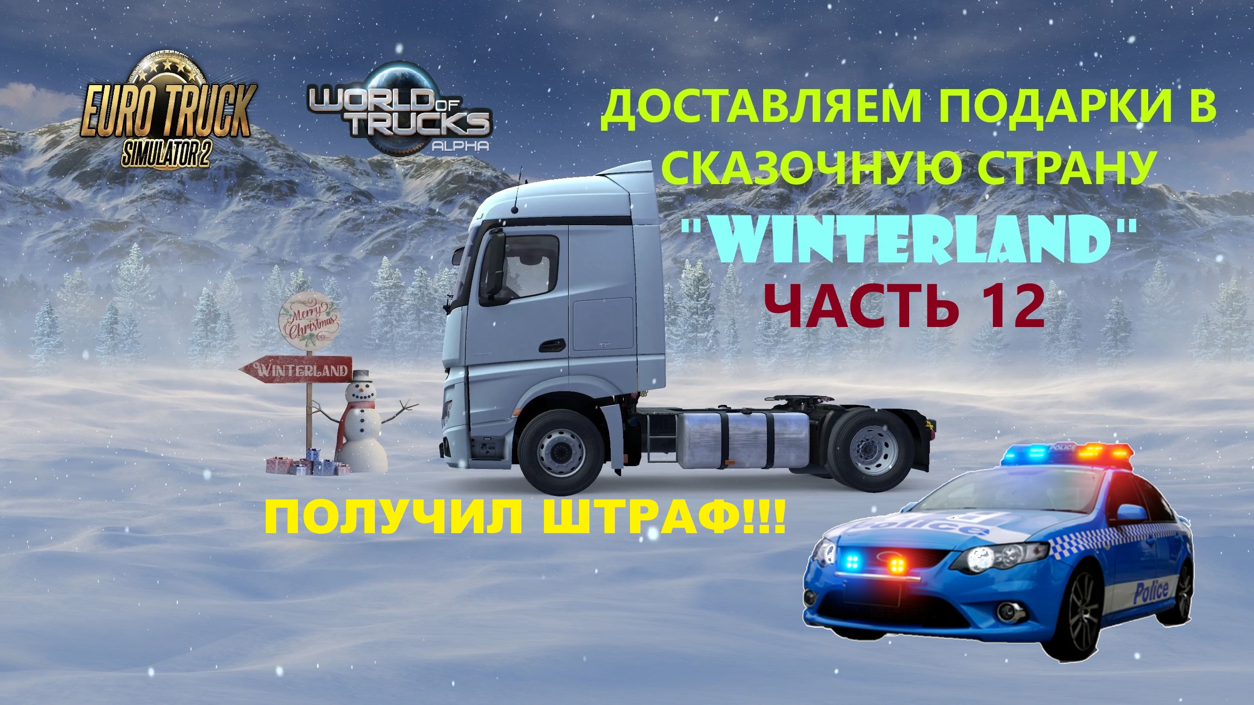 Выполняем РОЖДЕСТВЕНСКИЙ ИВЕНТ 2023 в Euro Truck Simulator 2. ETS-2. Часть 12 смотреть онлайн