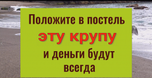 Возьмите в кровать эту крупу - придут деньги и успех