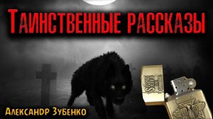 ТАИНСТВЕННЫЕ РАССКАЗЫ | Страшные истории