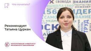 Рекомендует Татьяна Цуркан