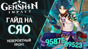 Лучший гайд на Сяо. Невероятный урон! Самый сильный боец в Genshin Impact. Артефакты, советы и фишки