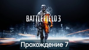 Battlefield 3. Прохождение 7.