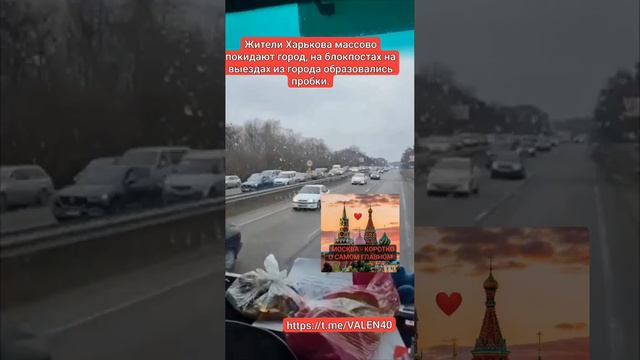 📢Жители Харькова массово покидают город, на блокпостах на выездах из города образовались пробки.