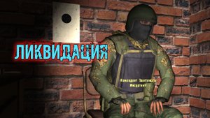 сталкер ВВЗ Воспоминание Ликвидация преступности занять снайперскую позицию ликвидировать главаря